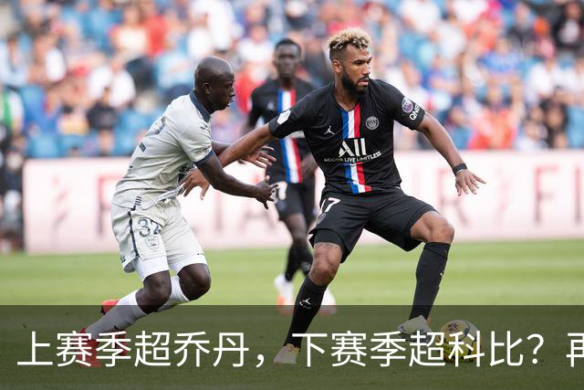上赛季超乔丹，下赛季超科比？再得1047分，杜兰特就将超越科比