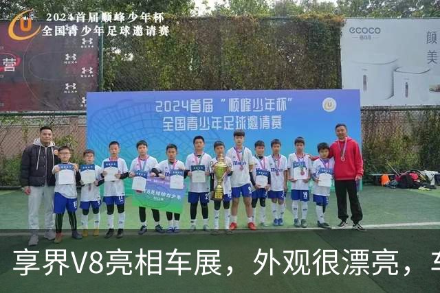 享界V8亮相车展，外观很漂亮，车长5335mm，配896线激光雷达
