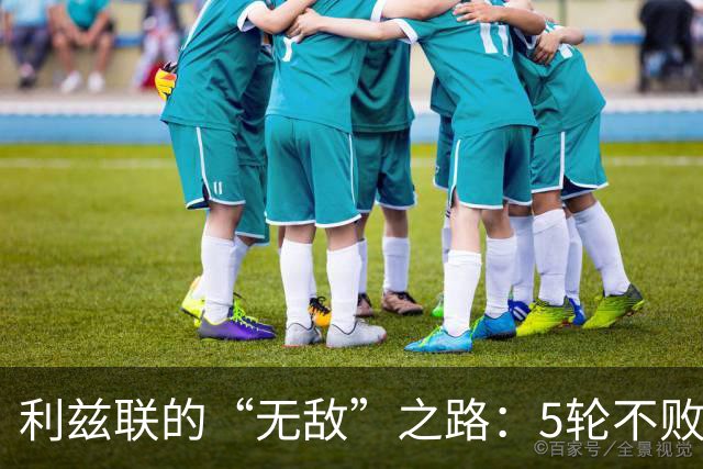 利兹联的“无敌”之路：5轮不败背后的冷幽默