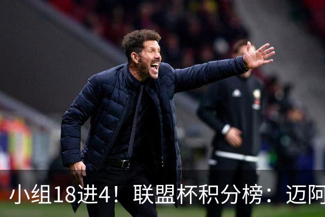 小组18进4！联盟杯积分榜：迈阿密国际1胜1负，排名跌至B组第11