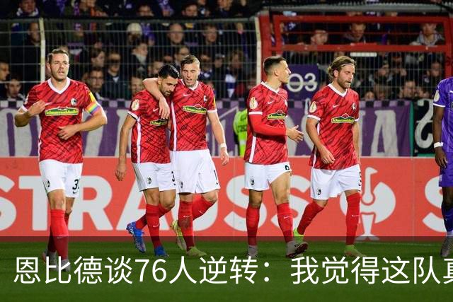恩比德谈76人逆转：我觉得这队真不一样了！
