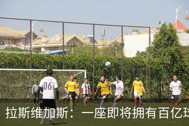 拉斯维加斯：一座即将拥有百亿球队的城市