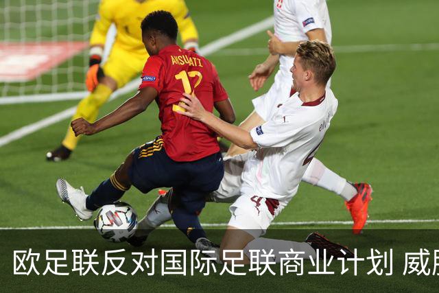 欧足联反对国际足联商业计划 威胁抵制世界杯