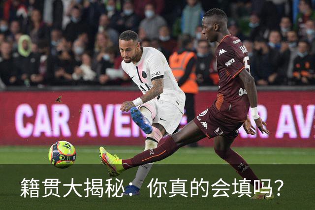 籍贯大揭秘：你真的会填吗？